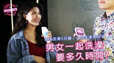男女生一起洗澡需要多久时间呢.